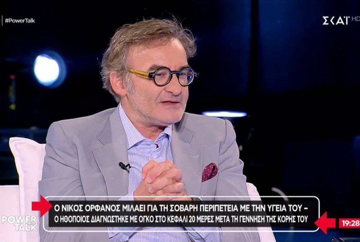 Νίκος Ορφανός: «Ο όγκος στον εγκέφαλο μπορούσε να μου καταστρέψει την όραση»