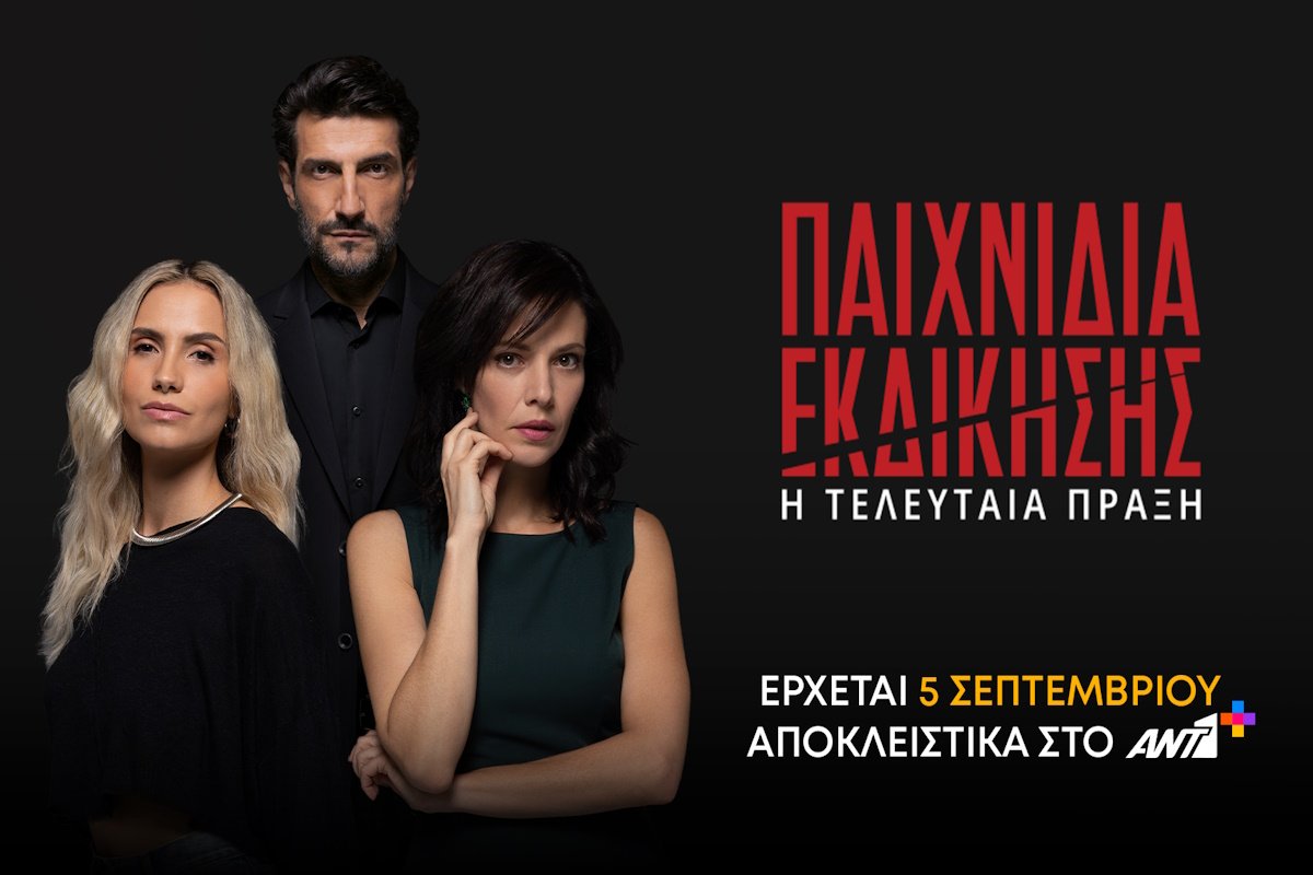 Παιχνίδια εκδίκησης: Όλα όσα θα δούμε στον τελευταίο αποκαλυπτικό κύκλο της σειράς του ΑΝΤ1