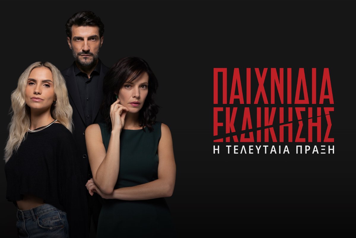 Παιχνίδια Εκδίκησης: Η τελευταία πράξη – Η ημερομηνία της πρεμιέρας!
