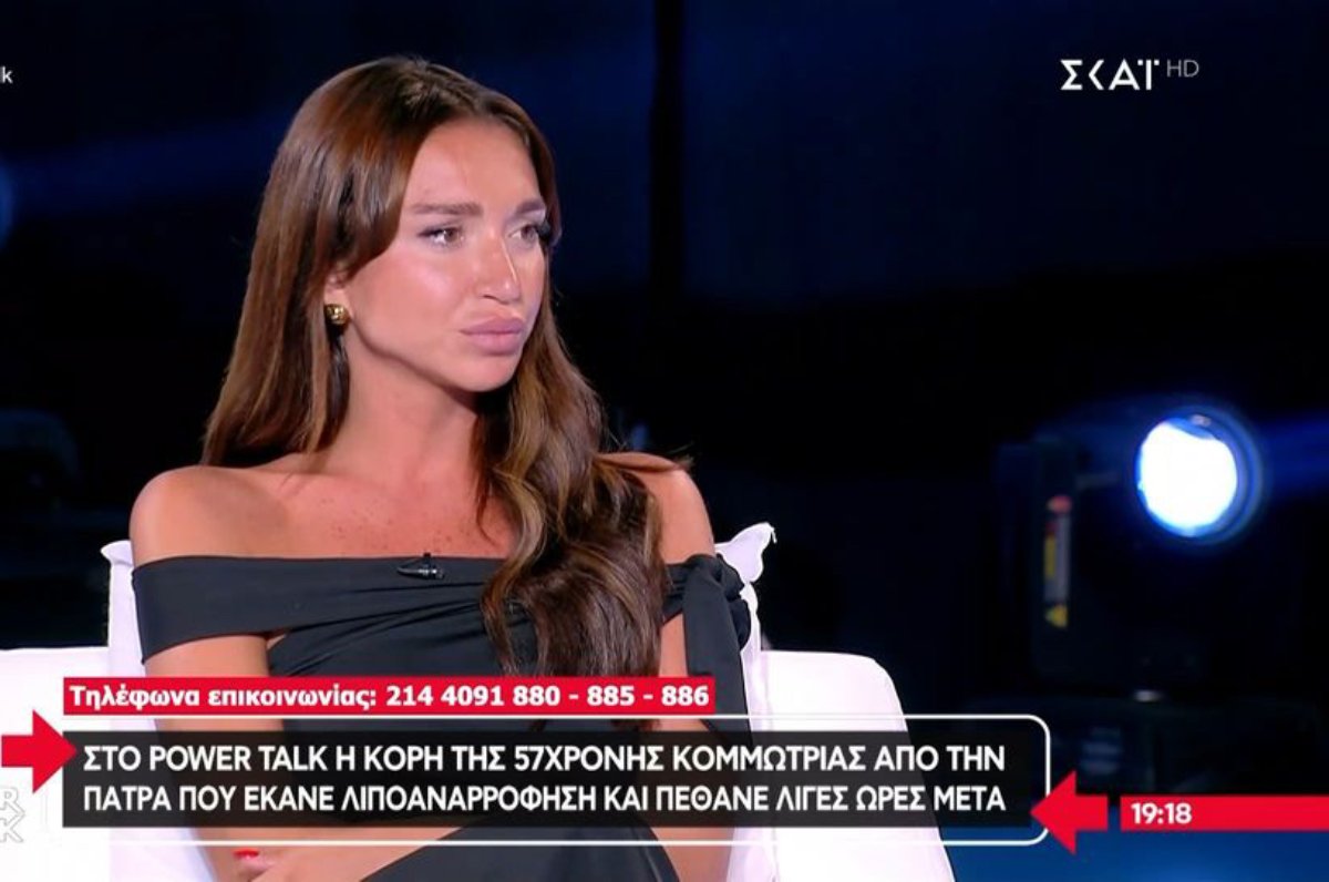 Power Talk: Η κόρη της 57χρονης μιλά για τον άδικο θάνατο της μητέρας της από λιποαναρρόφηση