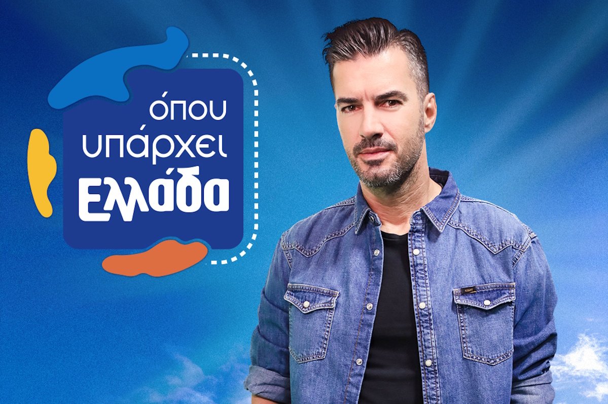 Ο Γιάννης Τσιμιτσέλης στο «Όπου υπάρχει Ελλάδα» – Η ανακοίνωση του ΣΚΑΪ