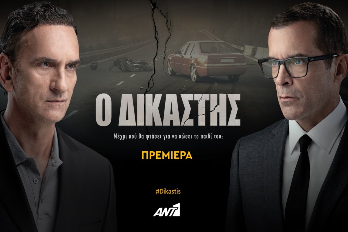 Ο Δικαστής: Πότε κάνει πρεμιέρα στον ΑΝΤ1;