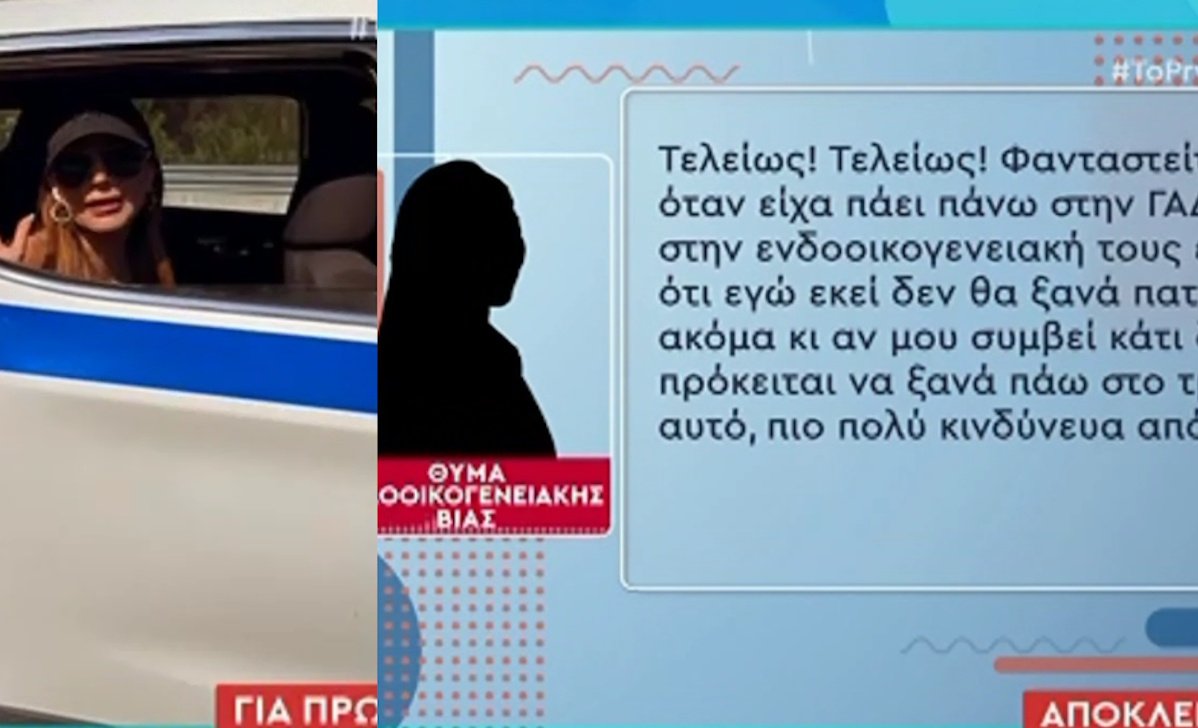 Αδιανόητο! Γυναίκα κακοποιημένη έμεινε αβοήθητη από την ΕΛ.ΑΣ, η Βανδή με… περιπολικό στη συναυλία της!