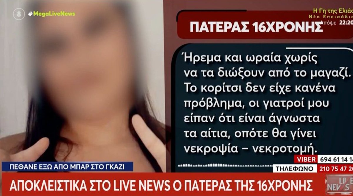 Τραγωδία στο Γκάζι: Ο πατέρας της 16χρονης ξεσπά – «Δεν μπορεί το μυαλό μου να συλλάβει τι έχει συμβεί»