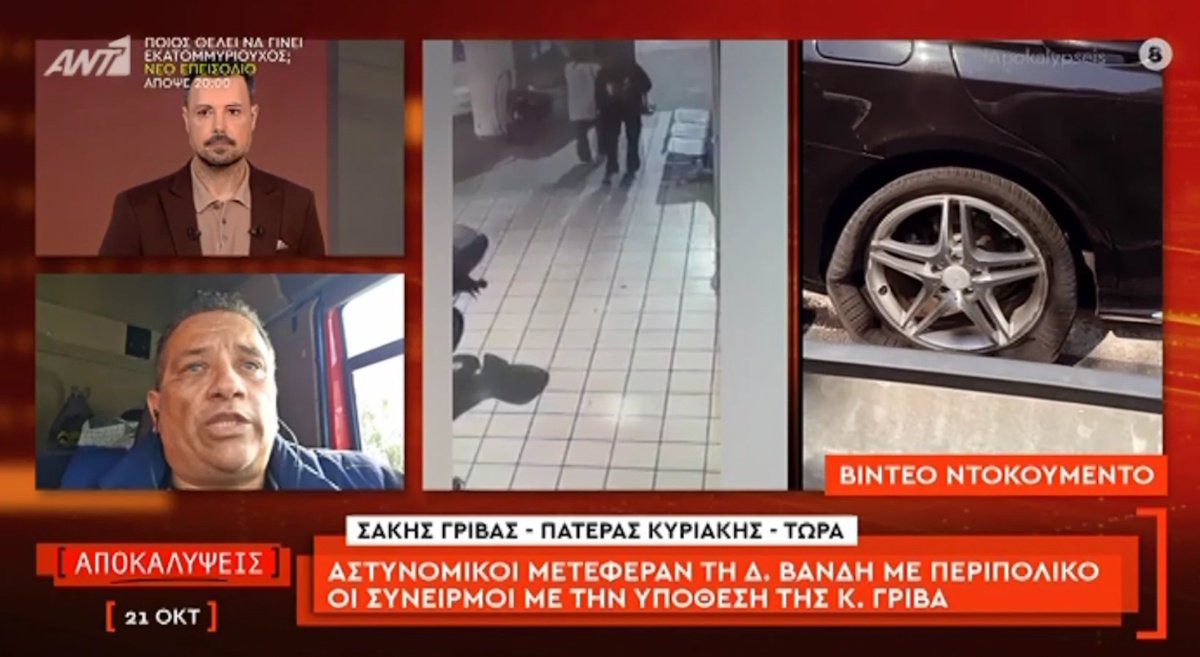 Ξεσπά ο πατέρας της Κυριακής Γρίβα: «Tο παιδί μου γιατί δεν το πήγαν; Εδώ πήγαν την κυρία Βανδή και το ψυγείο»