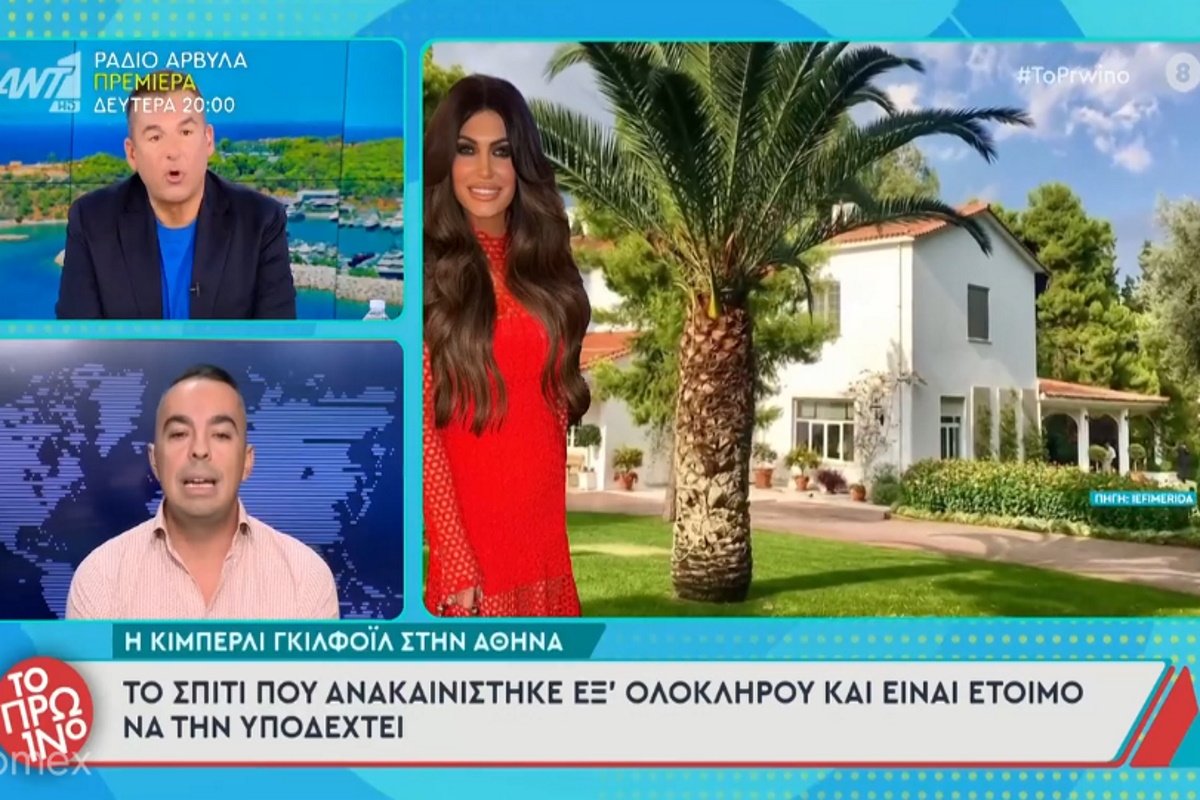 Κίμπερλι Γκίλφοϊλ: Αυτό είναι το σπίτι που θα μένει στο κέντρο της Αθήνας