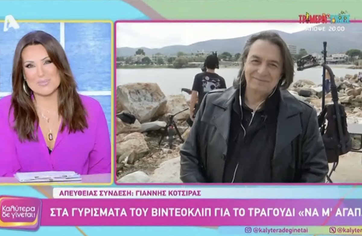 Γιάννης Κότσιρας: Στο γυρίσματα του βιντεοκλίπ  της σειράς «Να μ’ αγαπάς» – «Έχουν βάλει πολύ την τεχνολογία στα τραγούδια…»