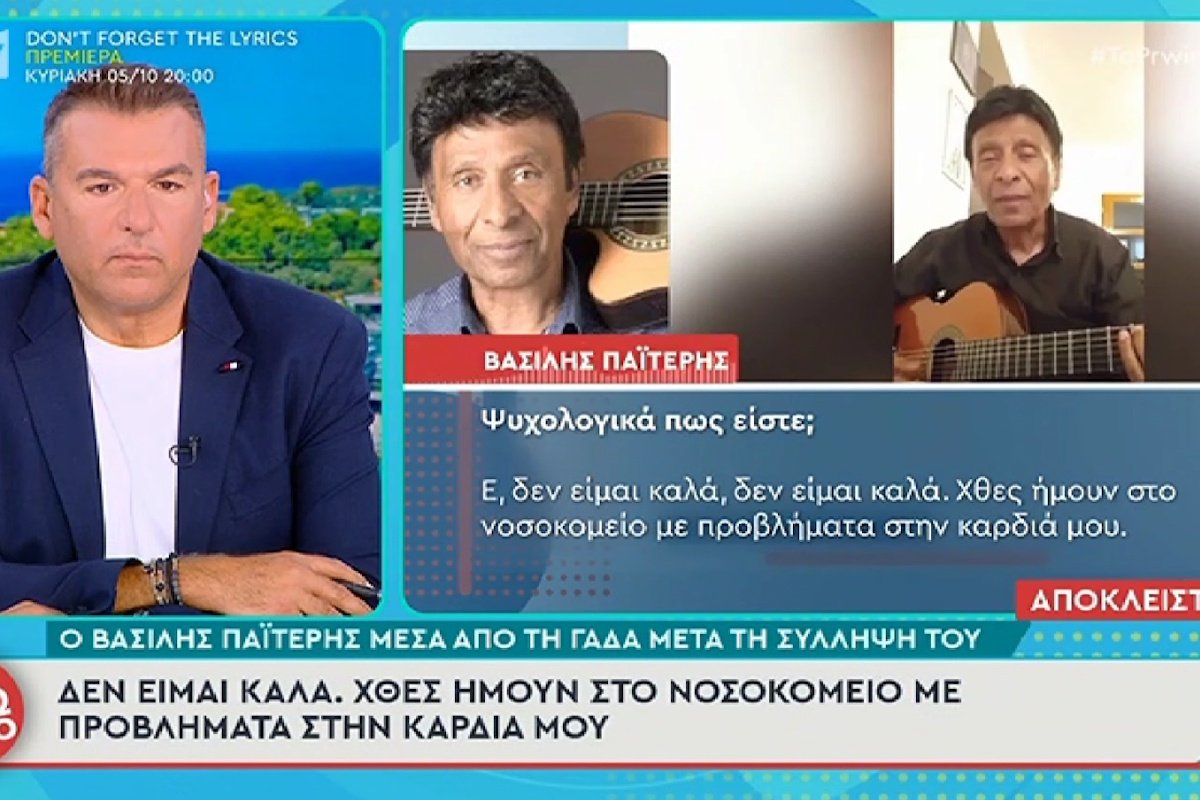 Βασίλης Παϊτέρης: Οι δηλώσεις του μέσα από τη ΓΑΔΑ μετά τη σύλληψή του – «Δεν είμαι καλά, χθες πήγα νοσοκομείο…»