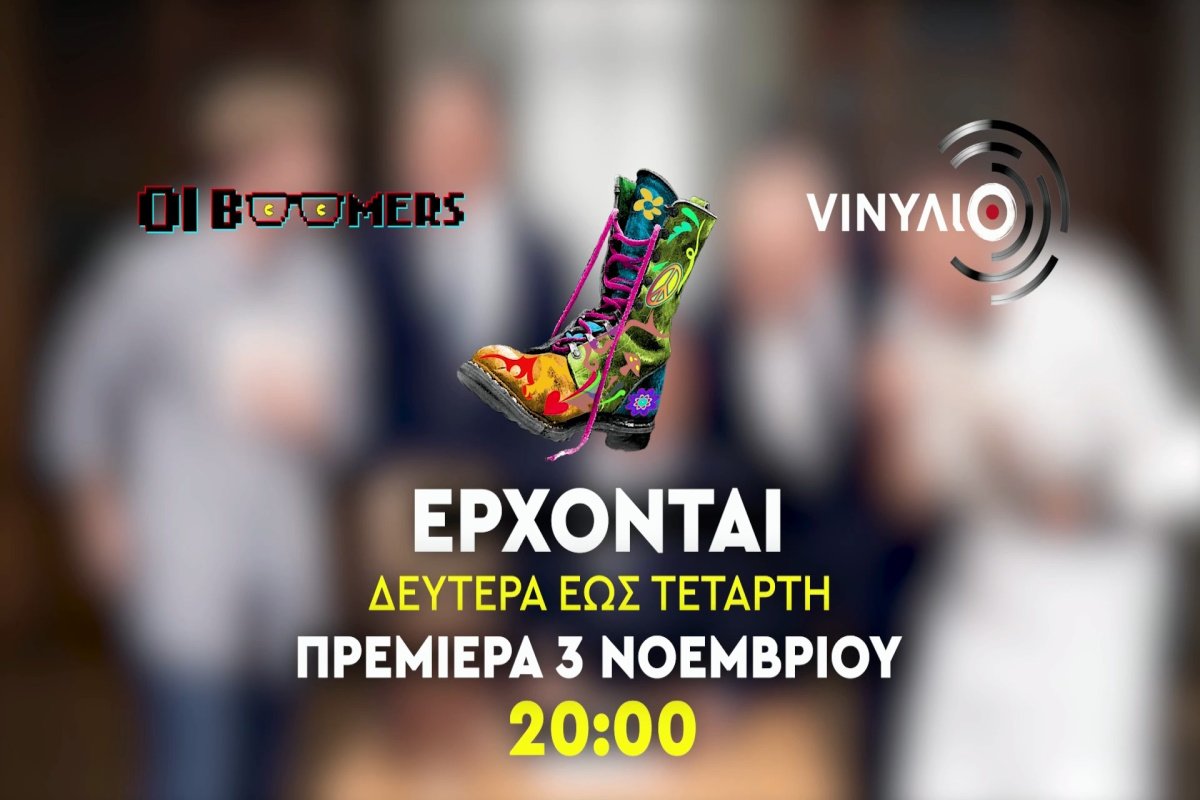 Ράδιο Αρβύλα: Το νέο trailer και η επίσημη ανακοίνωση της πρεμιέρας