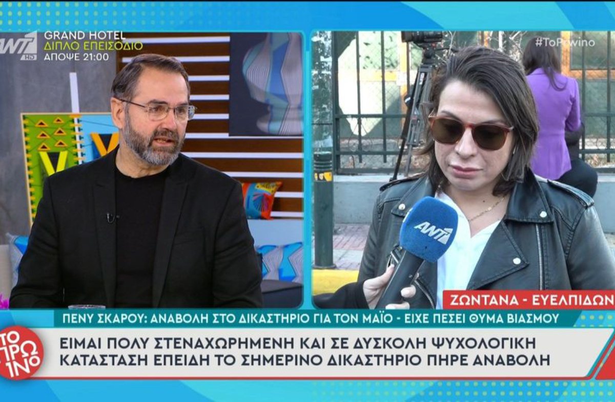 Πένυ Σκάρου: Νέα αναβολή στη δίκη – «Δεν συζώ με γυναίκα, είμαι bisexual»