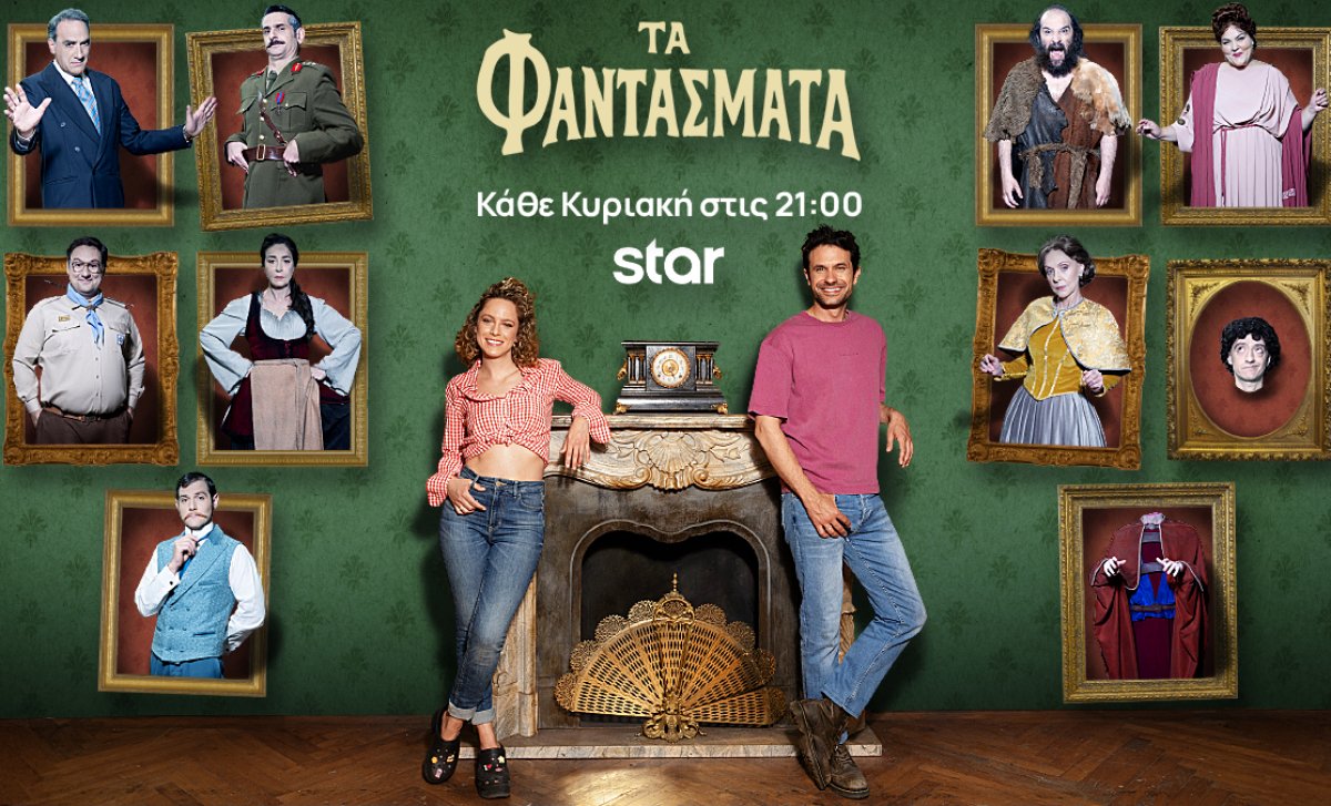 Τα Φαντάσματα 19/10: Ο Χάρης συνειδητοποιεί ότι τους παρακολουθούν στις ιδιωτικές τους… στιγμές!