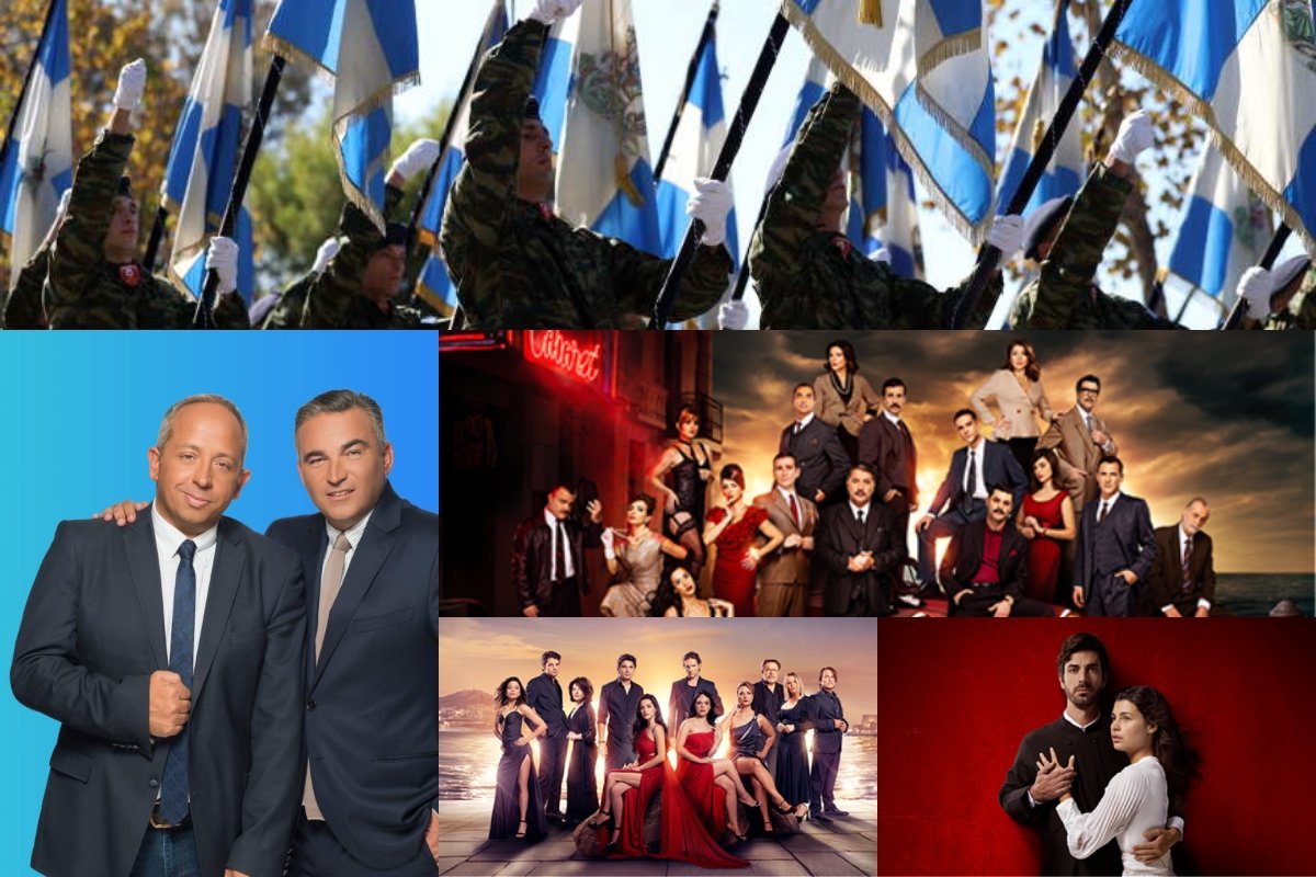 Τηλεθέαση 28/10: Σάρωσε η ΕΡΤ3 με την παρέλαση – Ξεπέρασε το 38% – Κορυφή για Αταίριαστους και Alpha στην prime time