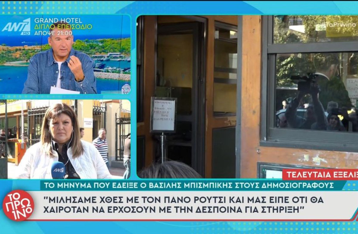 Βασίλης Μπισμπίκης: Αυτό είναι το μήνυμα που δέχτηκε και τον καλούσε να βρεθεί στο πλευρό του Πάνου Ρούτσι