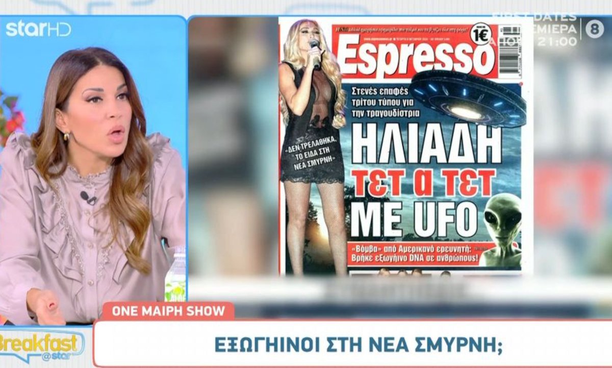Ελένη Χατζίδου: «Είδα UFO με τον Τσαλίκη όπως πηγαίναμε Αμαλιάδα»