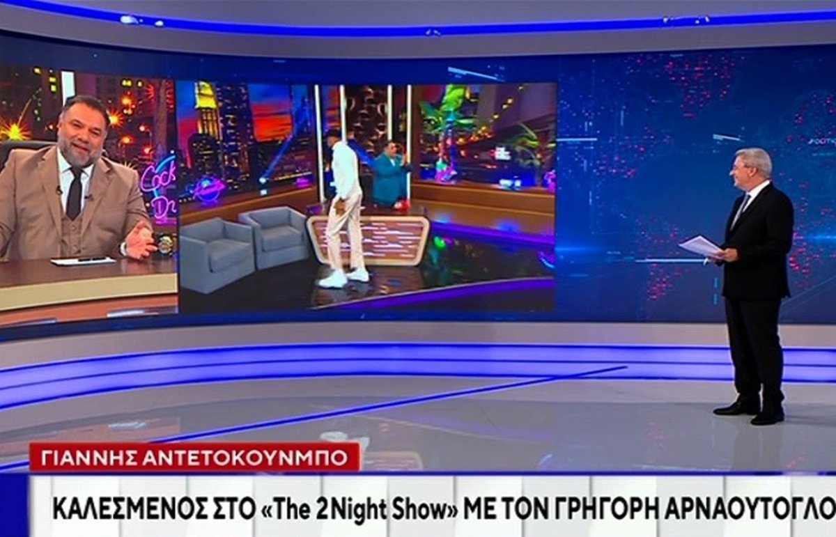 Χατζηνικολάου για τη «τρίπλα» Αρναούτογλου με καλεσμένο τον Αντετοκούνμπο: «Τι μαρκάρισμα του έκανες και…»
