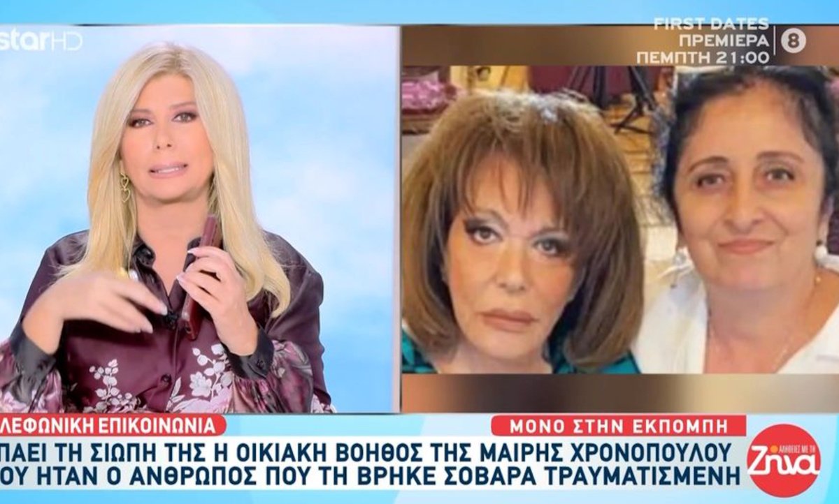 Μαίρη Χρονοπούλου: Η οικιακή βοηθός «λύνει» τη σιωπή της – «Ένα λάθος έκανα τότε, είμαι άνθρωπος, έπαθα σοκ»