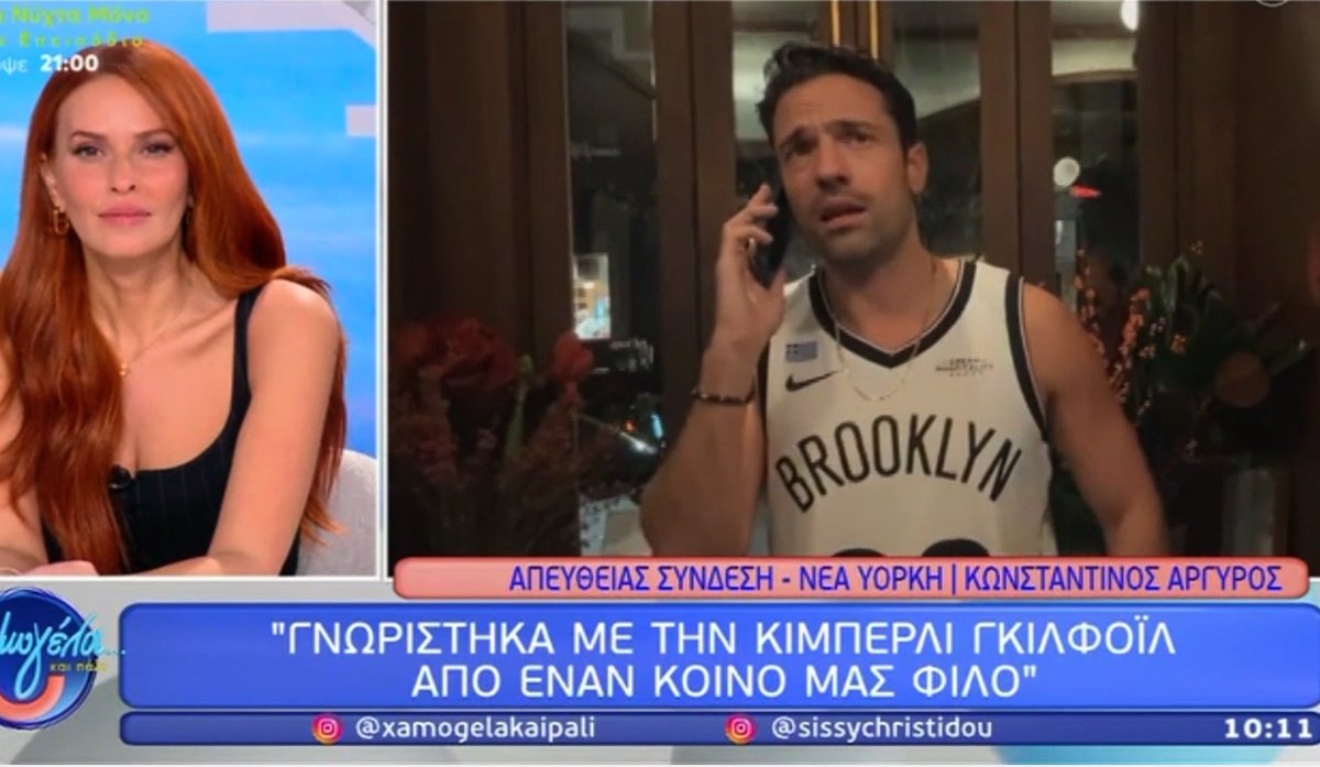 Κωνσταντίνος Αργυρός για Κίμπερλι Γκιλφόι: «Γίναμε πολύ καλοί φίλοι. Της λέω τις ανάγκες που υπάρχουν στην Ελλάδα»