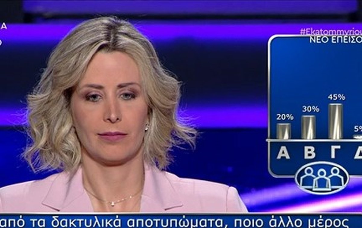 Εκατομμυριούχος: Η ερώτηση των 15.000 ευρώ που δεν απάντησε σωστά ούτε το κοινό