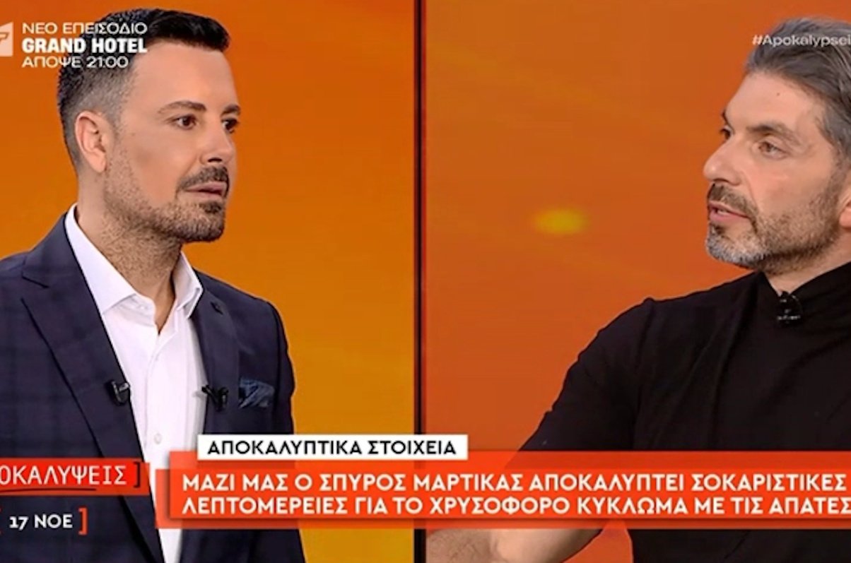 Σπύρος Μαρτίκας: «Μπροστά μου ένας πάγκος με ένα πουγκί με 1500 χρυσές λίρες. Μπήκα στη Μέκκα του χρήματος»