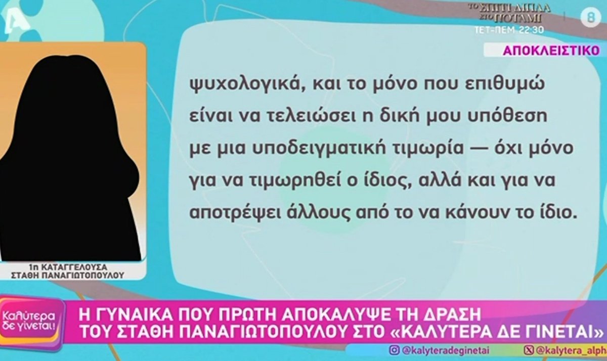 Στάθης Παναγιωτόπουλος: Η πρώτη καταγγέλλουσα σπάει τη σιωπή της – «Αν δεν το ανακάλυπτα τυχαία, θα το έκανε για όλη του τη ζωή»
