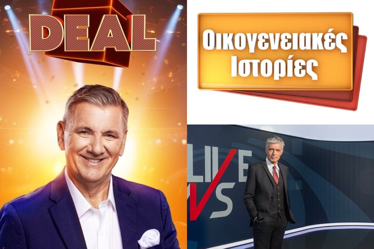 Τηλεθέαση 13/11: Σάρωσε το Deal στην απογευματινή ζώνη – Οικογενειακές ιστορίες ή Live News;