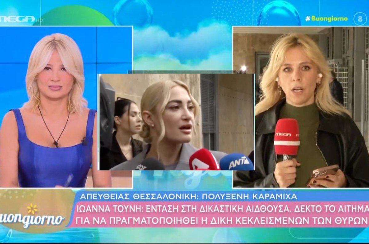 Ιωάννα Τούνη: Η δίκη κεκλεισμένων των θυρών – Η ένταση στη δικαστική αίθουσα και η ανάρτηση στο Instagram