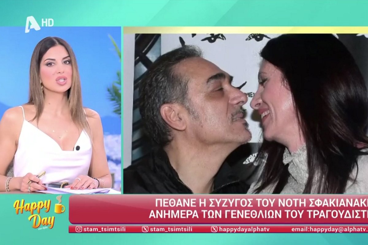 Σταματίνα Τσιμτσιλή για Νότη Σφακιανάκη: «Μπορεί να έχει κατηγορηθεί για πολλά τη σύζυγό του την είχε πάντα πολύ ψηλά»