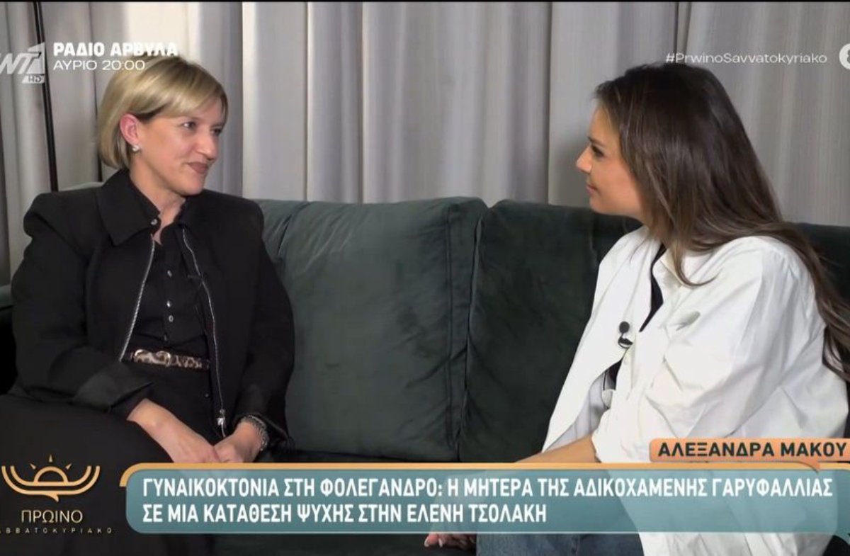 Γυναικοκτονία στη Φολέγανδρο: Συγκλονίζει η μητέρα της Γαρυφαλλιάς – «Έχει κάνει ένα κρακ μέσα μου… ένα τραύμα τόσο βαθύ»