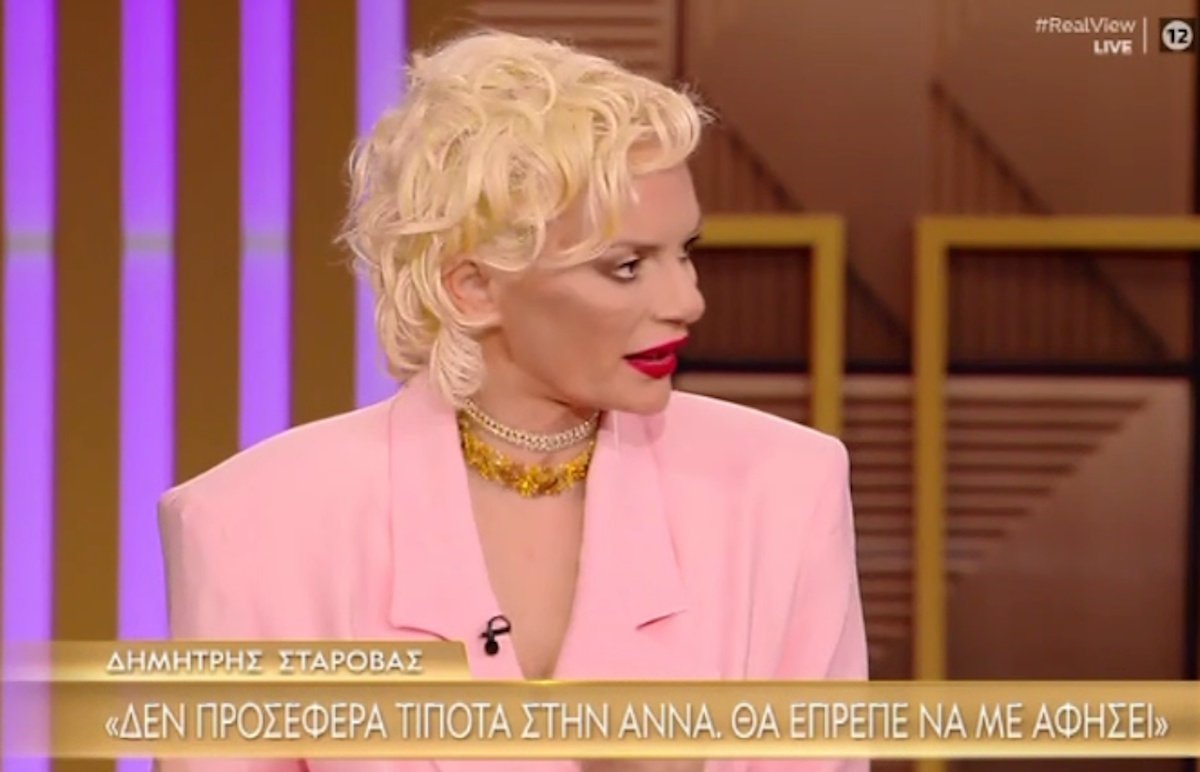Έλενα Χριστοπούλου για Δημήτρη Σταρόβα: «Δεν πιστεύω ότι ήταν καθόλου καλό ζευγάρι. Τους ένωσε η κακή στιγμή»