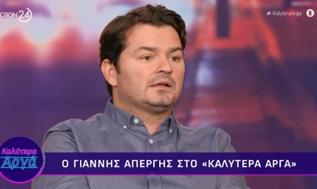 Ιωάννης Απέργης: «Το χειροκρότημα σε τρελαίνει. Λες “τώρα αρπάζω την ευκαιρία ή καβαλάω το καλάμι;”»