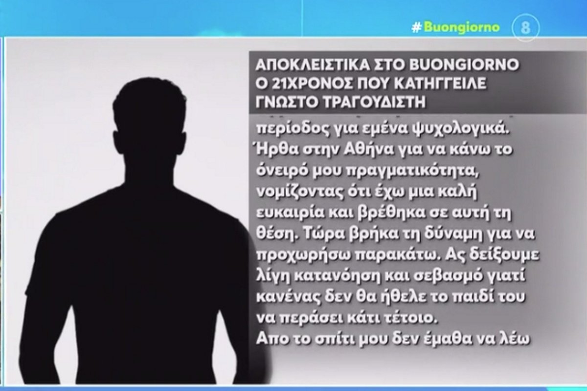 Καταγγελία σε πασίγνωστο τραγουδιστή: Οι πρώτες δηλώσεις του 21χρονου που τον κατηγορεί για ασέλγεια