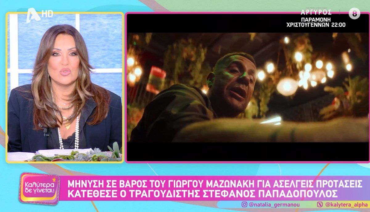 Ναταλία Γερμανού για Μαζωνάκη: «Θα ήταν κοροϊδία να μην σας πω ευθέως ότι σαφώς έχω άποψη και…»