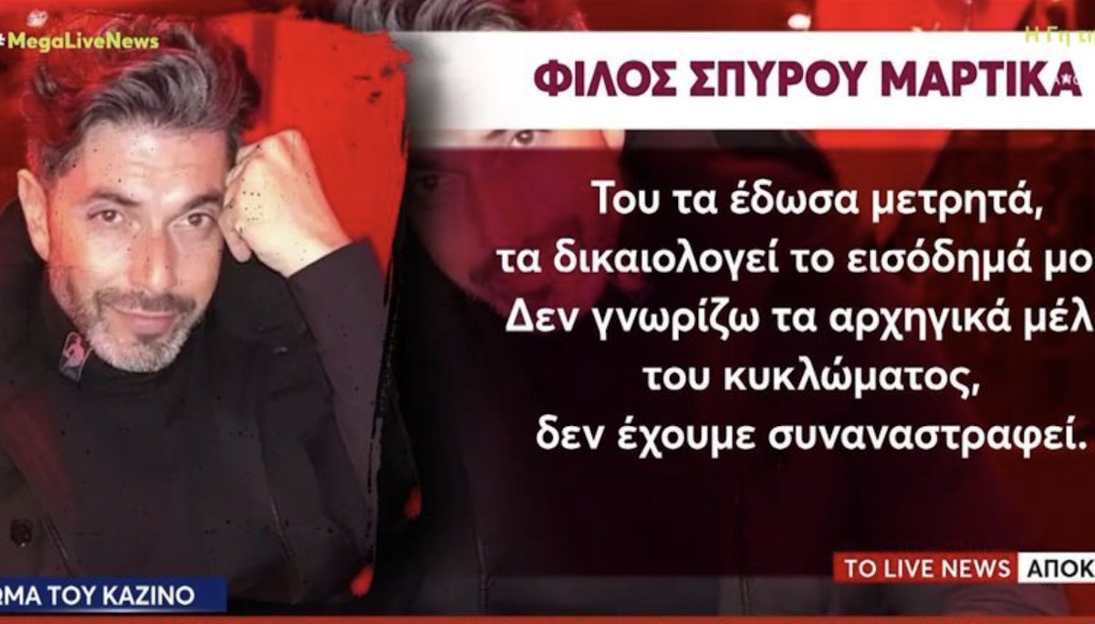 Σπύρος Μαρτίκας: Τον άδειασε φίλος του – «200.000€ μετρητά του δάνεισα»
