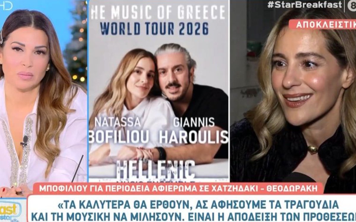 Νατάσσα Μποφίλιου: Απαντά για την απαγόρευση Χατζιδάκι – «Ας αφήσουμε τα τραγούδια να μιλήσουν»