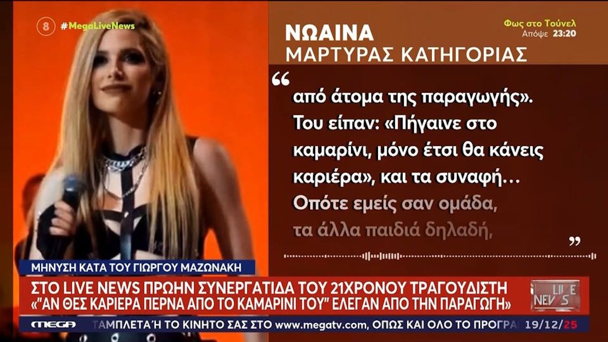 Γιώργος Μαζωνάκης: «Του είπανε ”πήγαινε στο καμαρίνι, έτσι θα κάνεις καριέρα”» περιγράφει πρώην συνεργάτιδα του 21χρονου