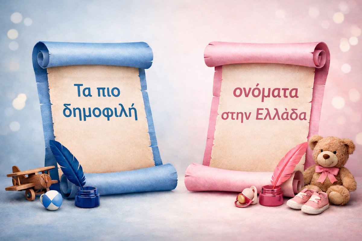 Αυτά είναι τα πιο δημοφιλή ελληνικά ονόματα των τελευταίων 81 ετών