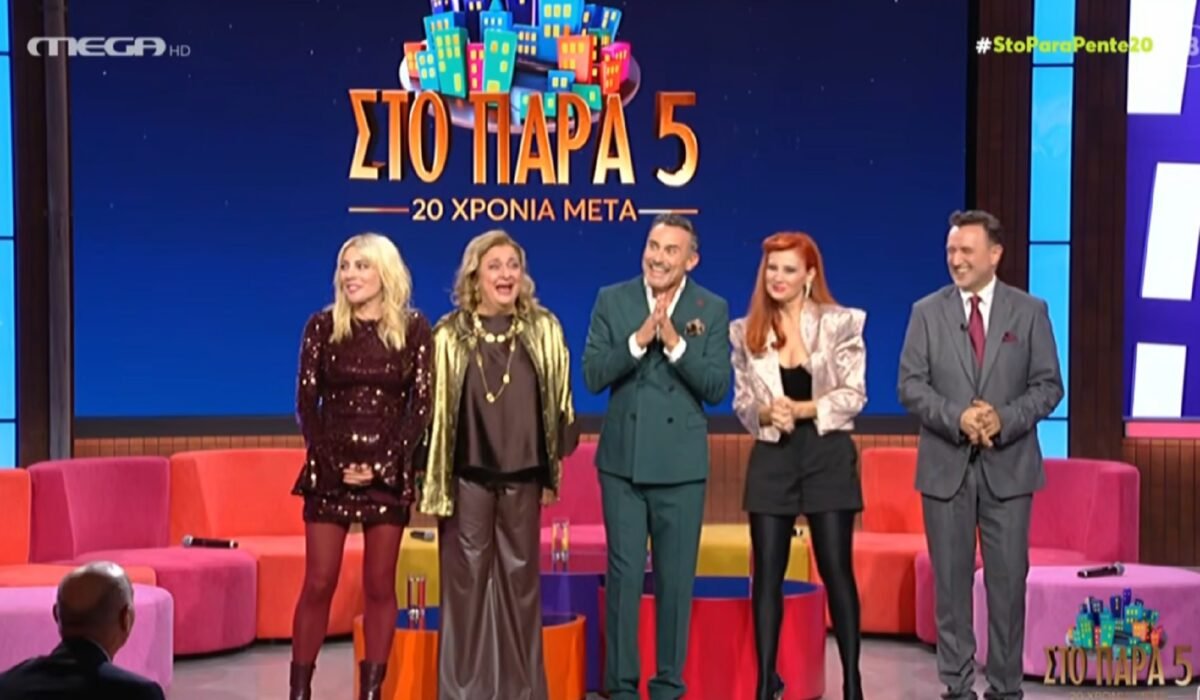 Στο Παρά Πέντε: Στην κορυφή του Χ το πολυαναμενόμενο reunion που ξύπνησε αναμνήσεις- «Η πεντάδα της καρδιά μας!»