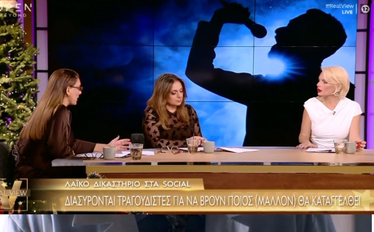 Real View – Φούντωσε η κουβέντα: «Έχουμε σκεφτεί αν κάποιος τραγουδιστής πέσει από μπαλκόνι μετά από τόση λάσπη;»