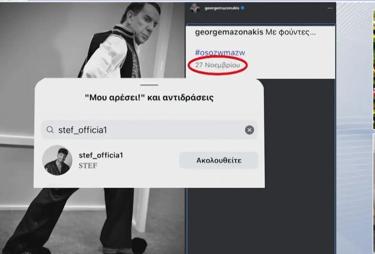 Γιώργος Μαζωνάκης: Ο 21χρονος που τον κατήγγειλε του έκανε like σε φωτογραφία του πριν από 3 εβδομάδες – Τι απαντά ο δικηγόρος του