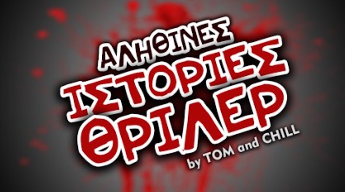 Σ΄αρέσει το true crime; Αυτό είναι το ελληνικό κανάλι στο Youtube που θα σου γίνει… εθισμός!