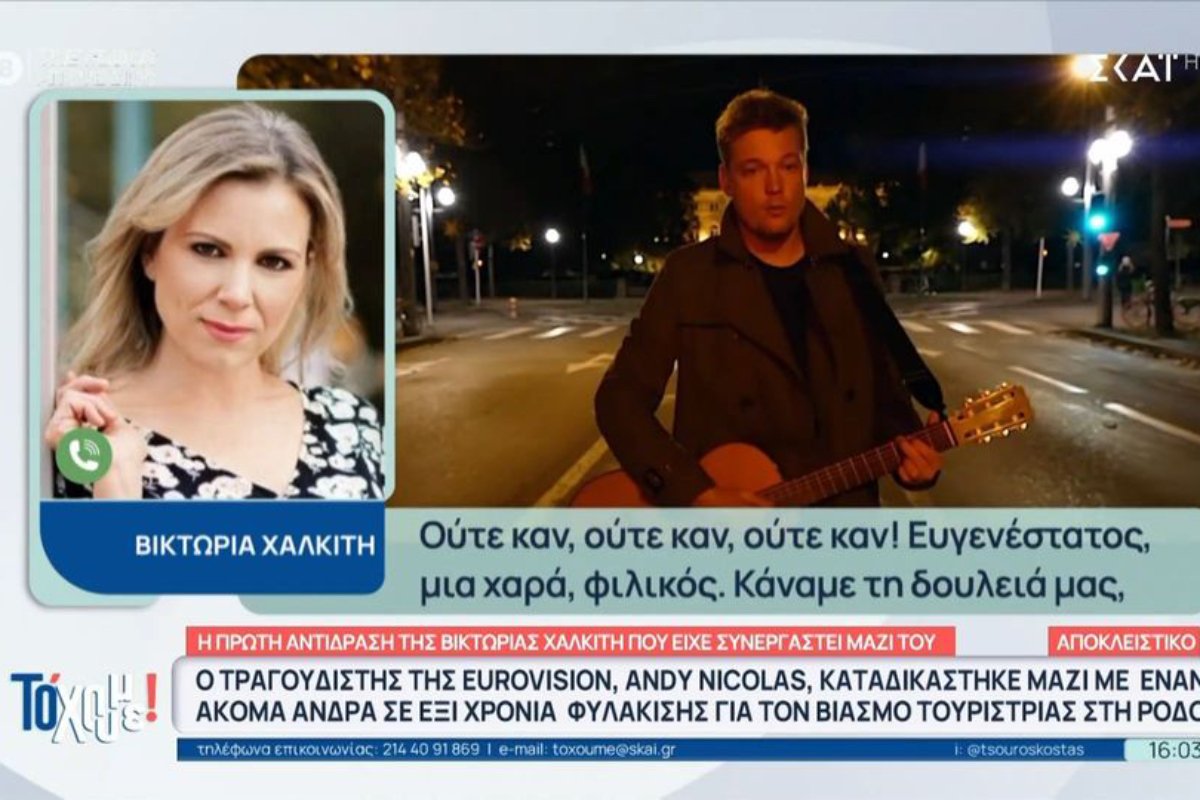 Βικτώρια Χαλκίτη για την καταδίκη του Andy Nicolas: «Είμαι πολύ σοκαρισμένη, με το στόμα ανοιχτό…»