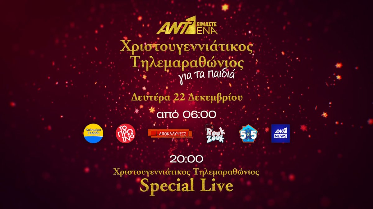 Ο Γρηγόρης Αρναούτογλου μας βάζει… κρυφά στο πλατό του χριστουγεννιάτικου τηλεμαραθωνίου του ΑΝΤ1