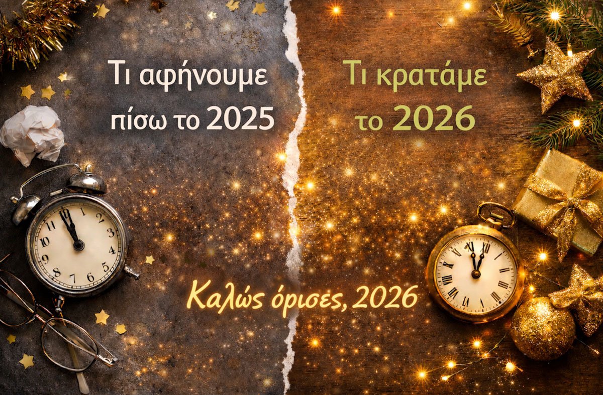 Τι αφήνουμε πίσω στο 2025 και τι κρατάμε για το 2026