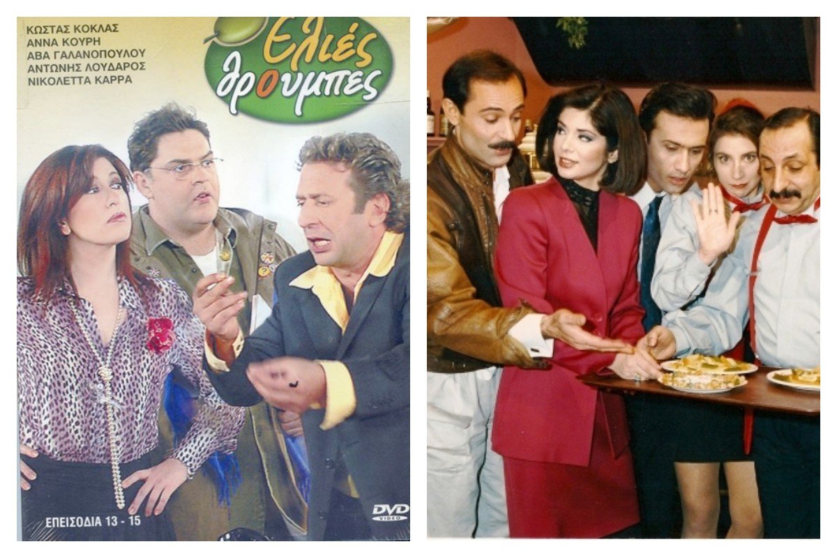 Ελληνικές σειρές που δεν παίζει να θυμάσαι – Από τις Ελιές θρούμπες μέχρι το Κάζα Ντι Μακαρόνι