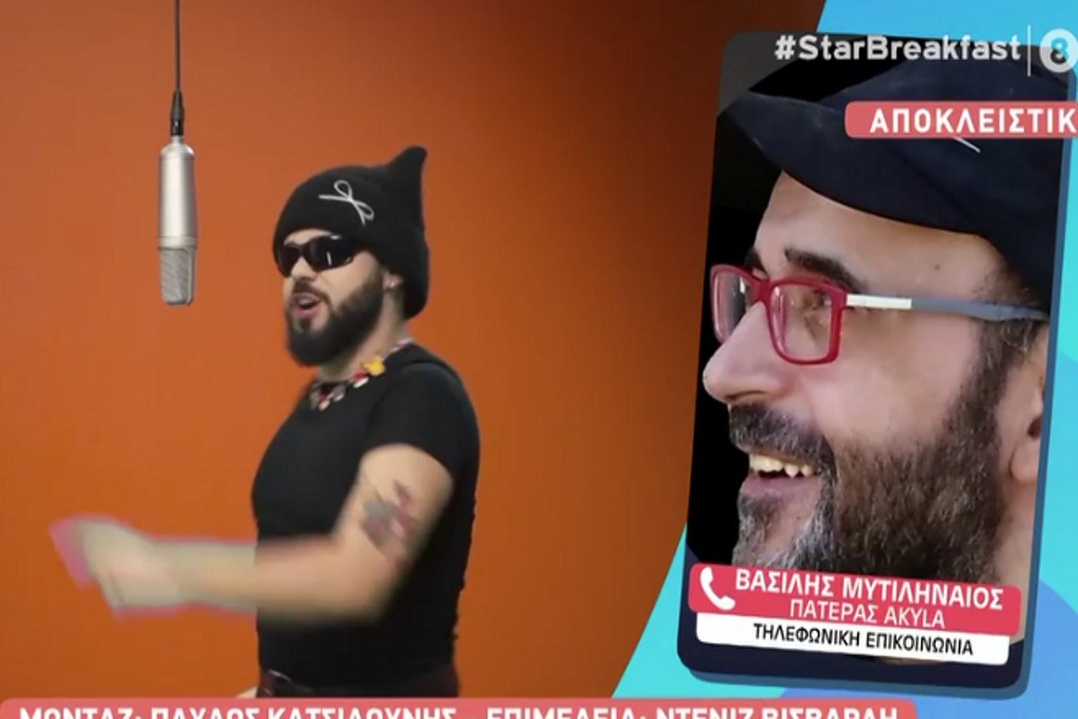 Ακύλας: Ο πατέρας του μιλά για πρώτη φορά – «Τον παρακολουθώ απ’ τα social, δεν μπόρεσα να τον βρω στο τηλέφωνο!»