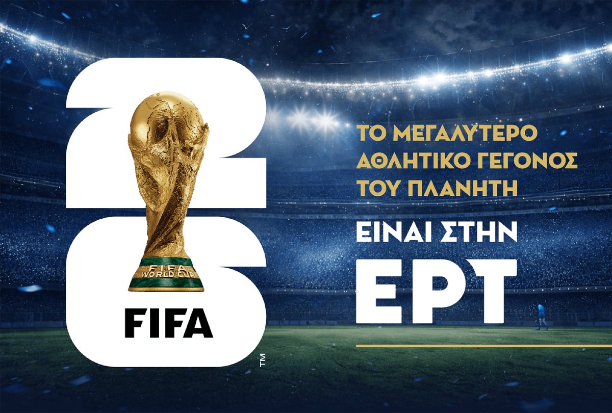 ΕΡΤ: Το Μουντιάλ επιστρέφει στο σπίτι του