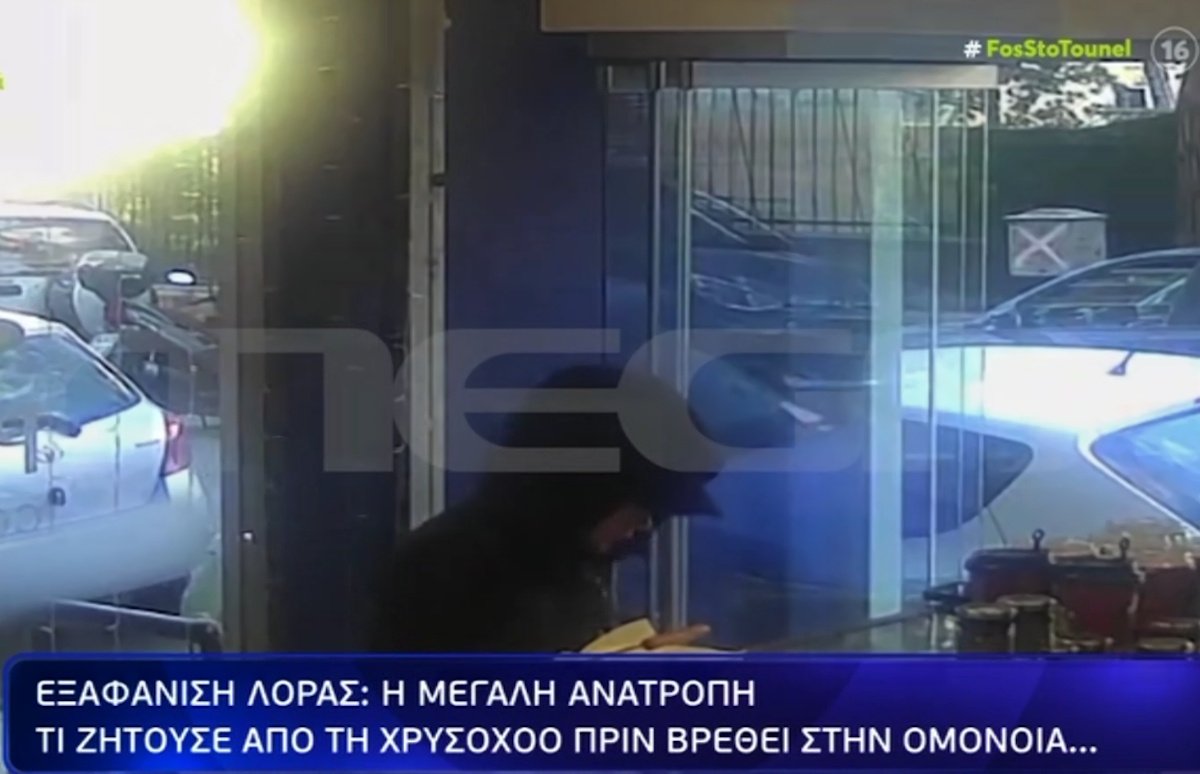 Εξαφάνιση 16χρονης Λόρας: Τι ζητούσε από τη χρυσοχόο πριν βρεθεί στην Ομόνοια