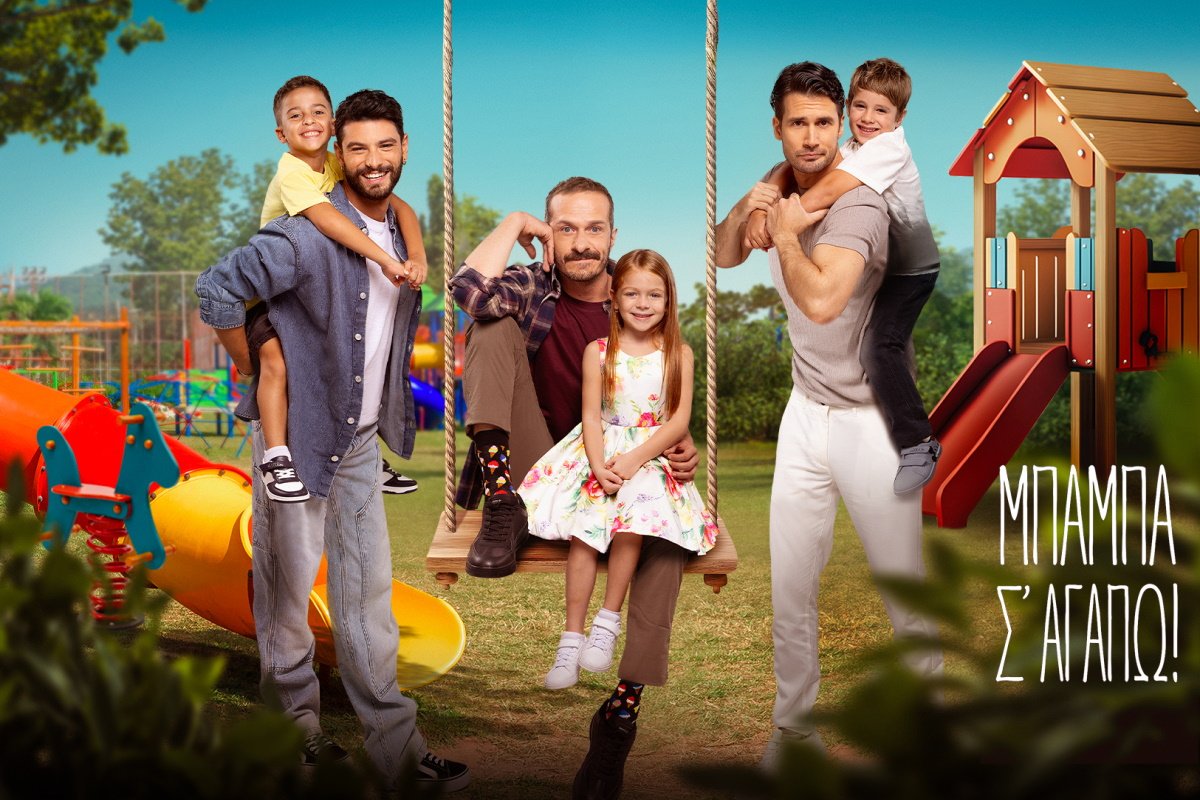 Μπαμπά, σ’ αγαπώ: Αυτοί είναι οι 3 μικροί πρωταγωνιστές που θα μας κλέψουν την καρδιά