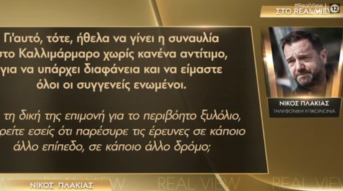 Νίκος Πλακιάς για Καρυστιανού: «Όταν μπαίνει το χρήμα, έρχονται αυτά τα αποτελέσματα»