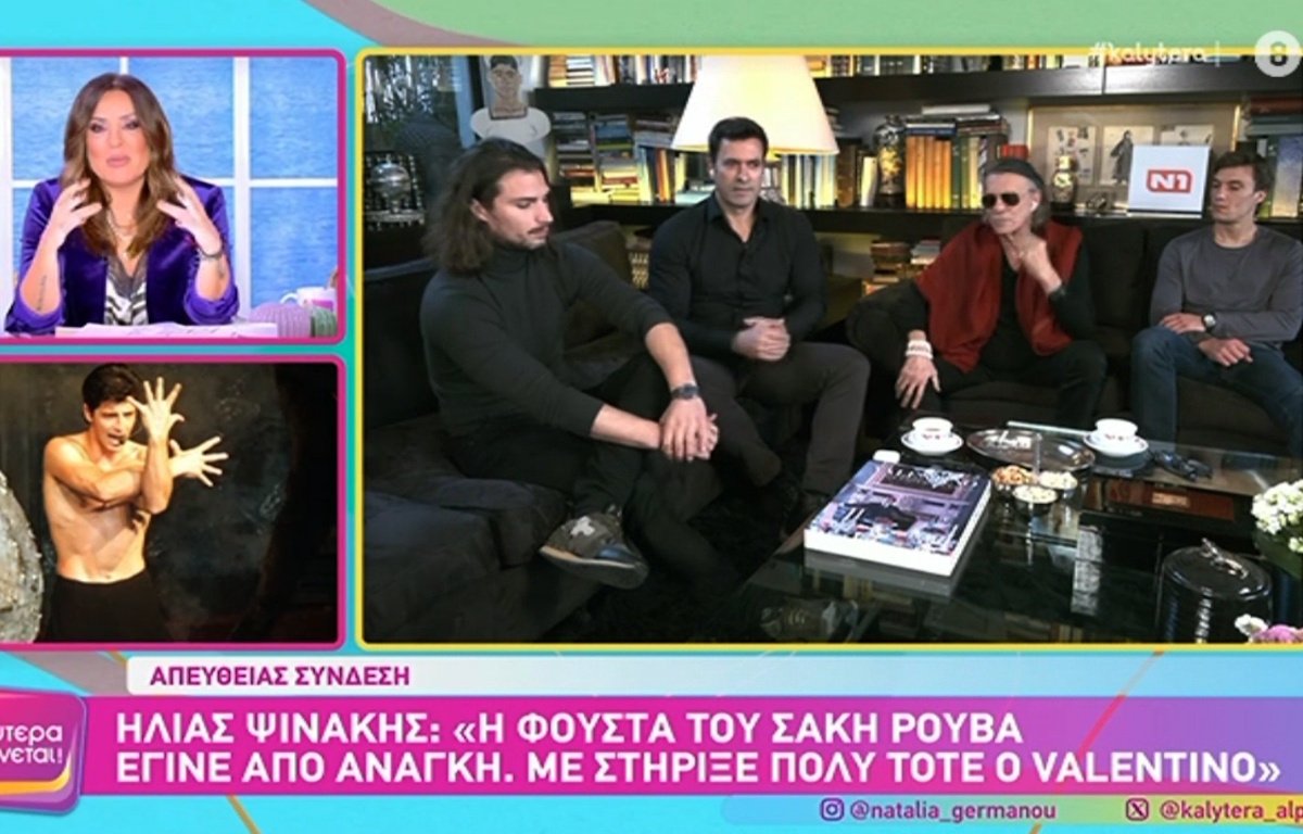 Ηλίας Ψινάκης για την πολυσυζητημένη φούστα του Ρουβά: «Είπα στον Valentino “μωρή ράψε κάτι να το ρίξω σε εσένα”»